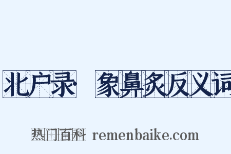 北户录·象鼻炙反义词是什么意思的图片